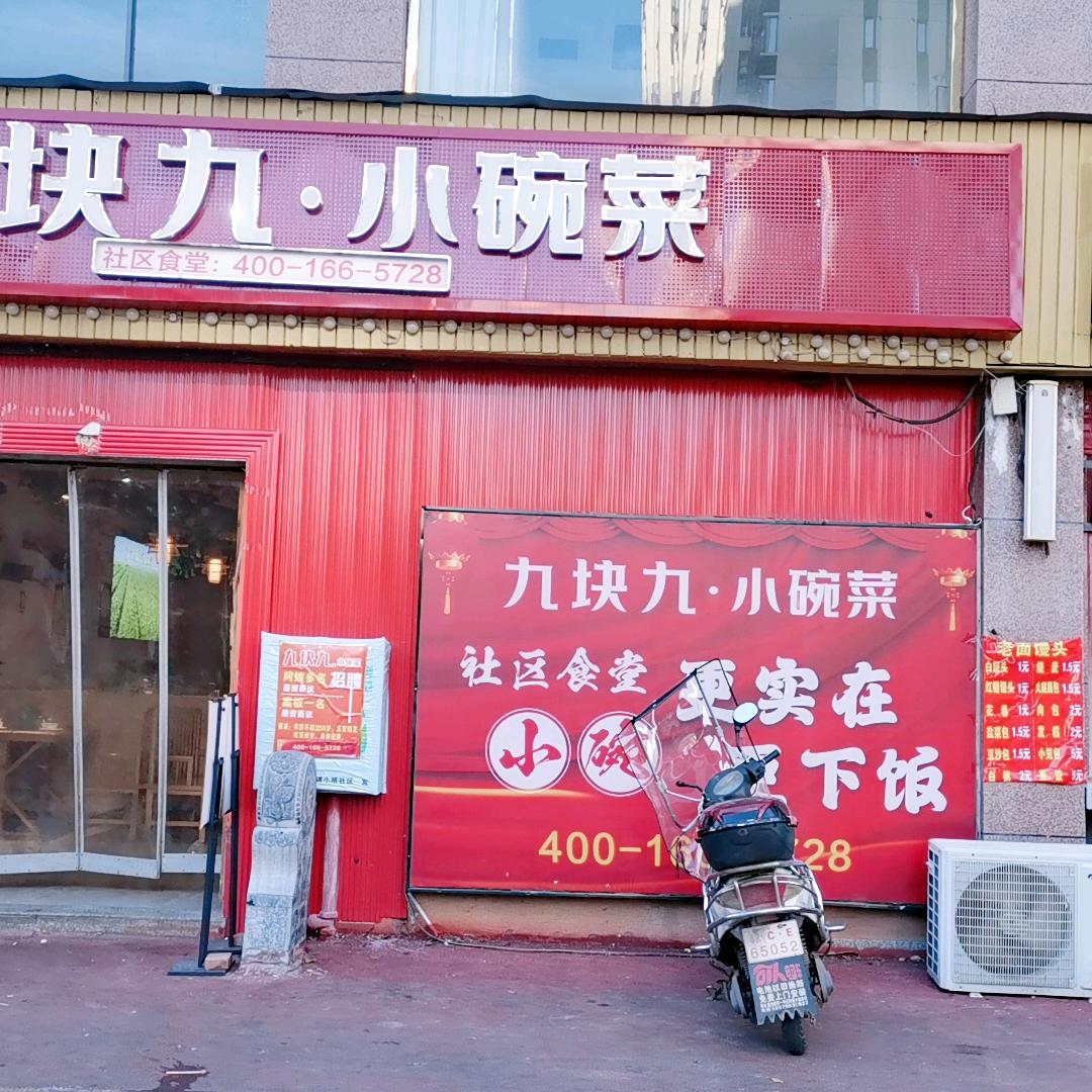 九块九小碗菜熊龙珍