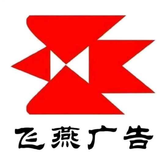 郑州飞燕广告