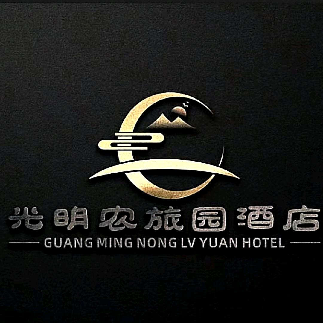 光明农旅园酒店