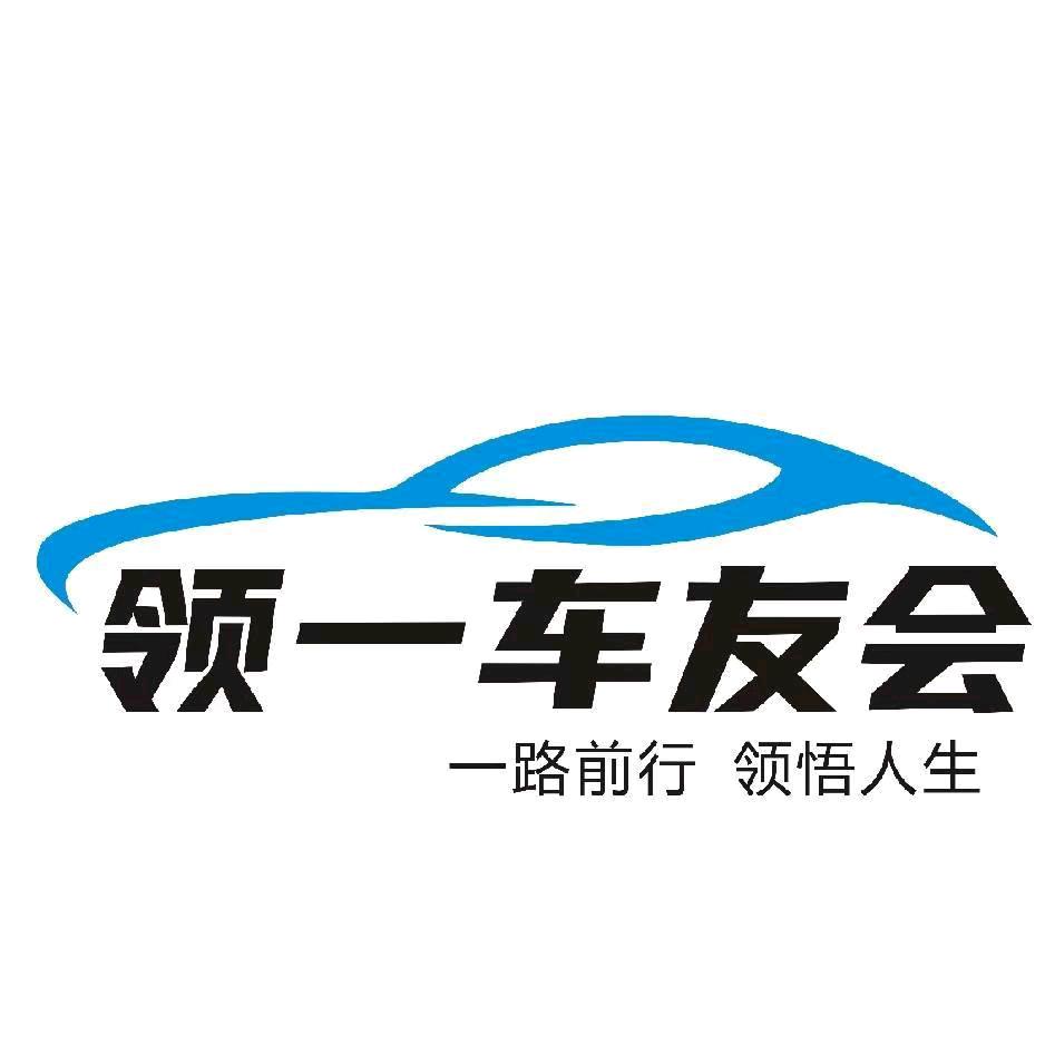 领一车友会