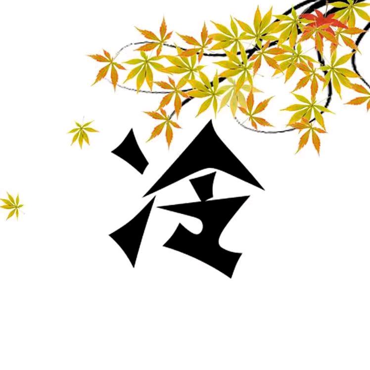 冷和光