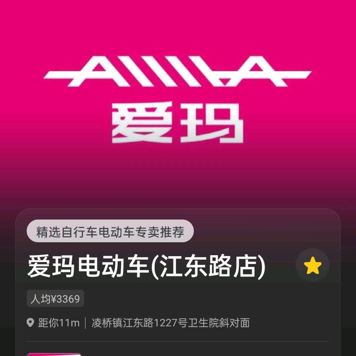 上海爱玛江东路店（王哥）