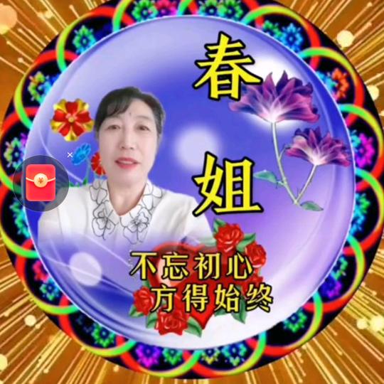 @春姐（早上6点18分开播）