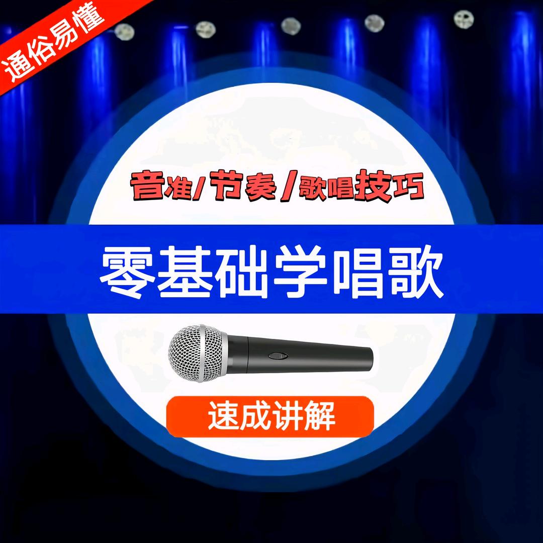 畅娱零基础唱歌教学