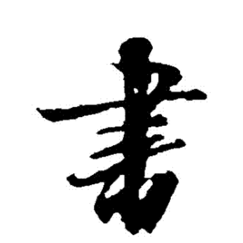 达生手写