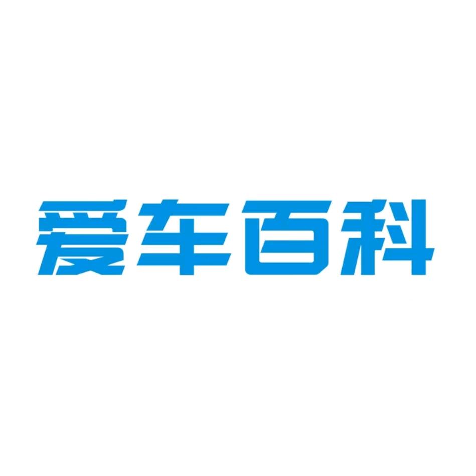爱车百科