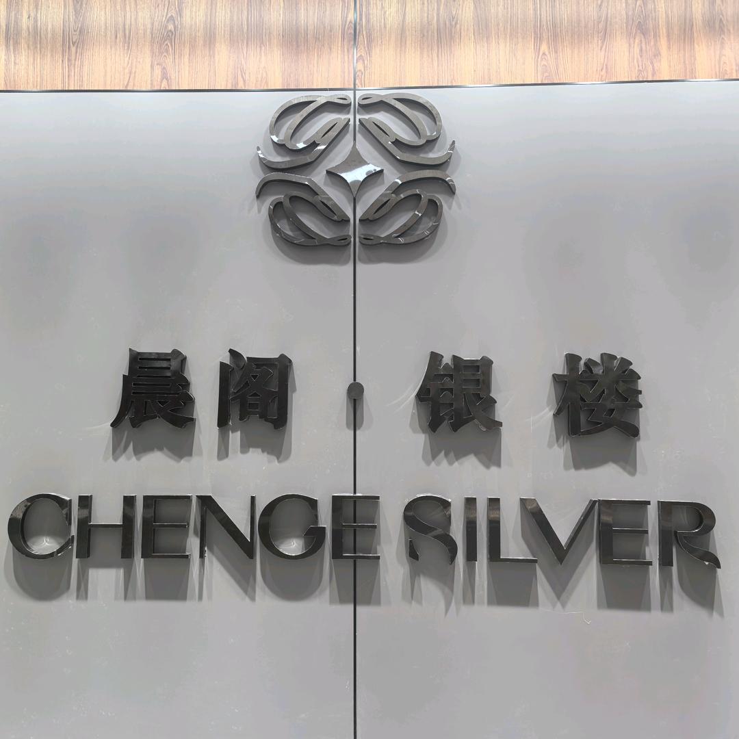 晨阁银楼(华联广场店)官方号
