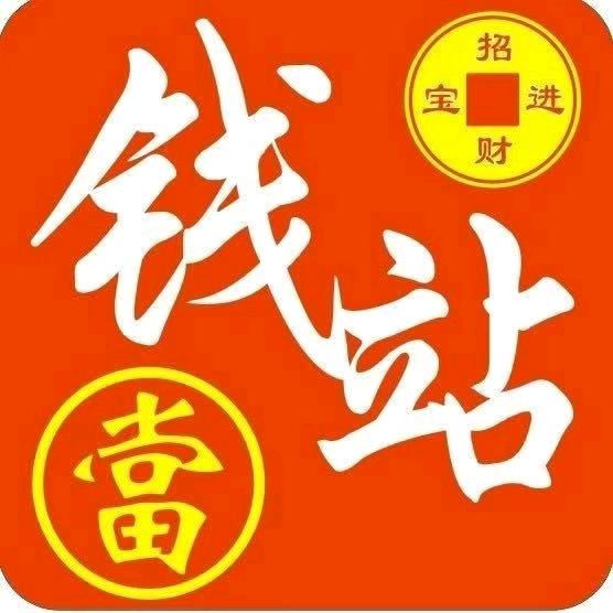 钱站回收寄售