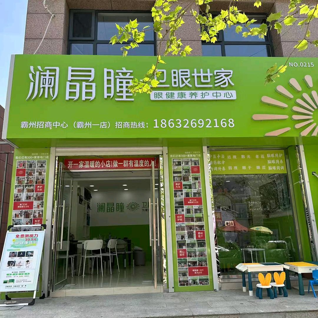 澜晶瞳卫眼世家眼健康养护中心（霸州一店）