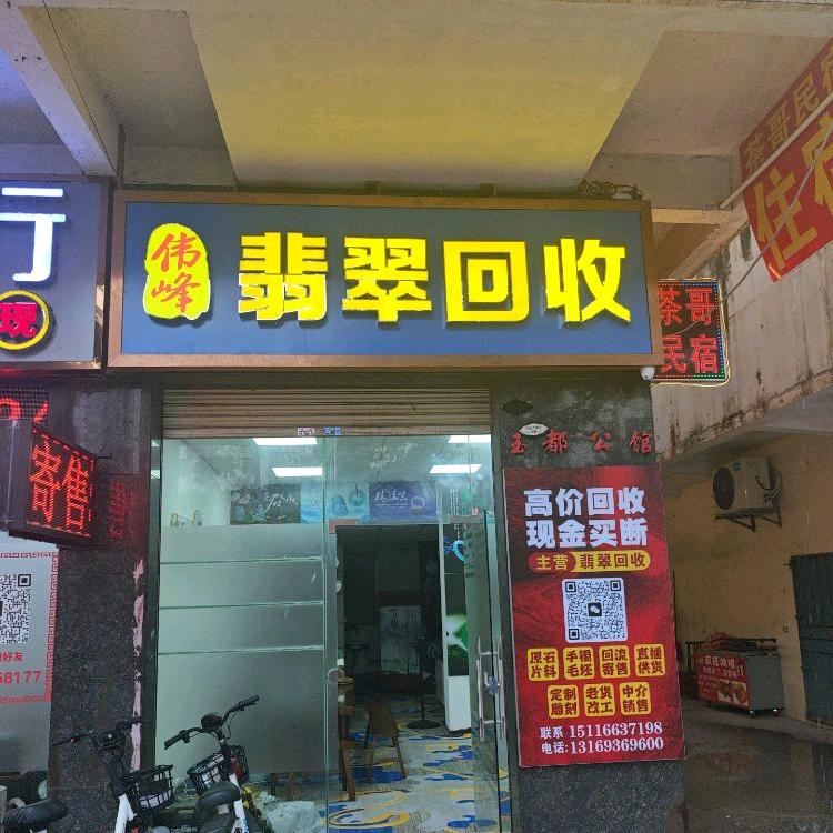伟峰翡翠（翡翠回收，寄售，免费鉴定）