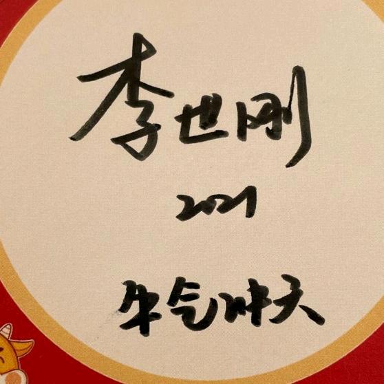 谈骨论今👉李世刚