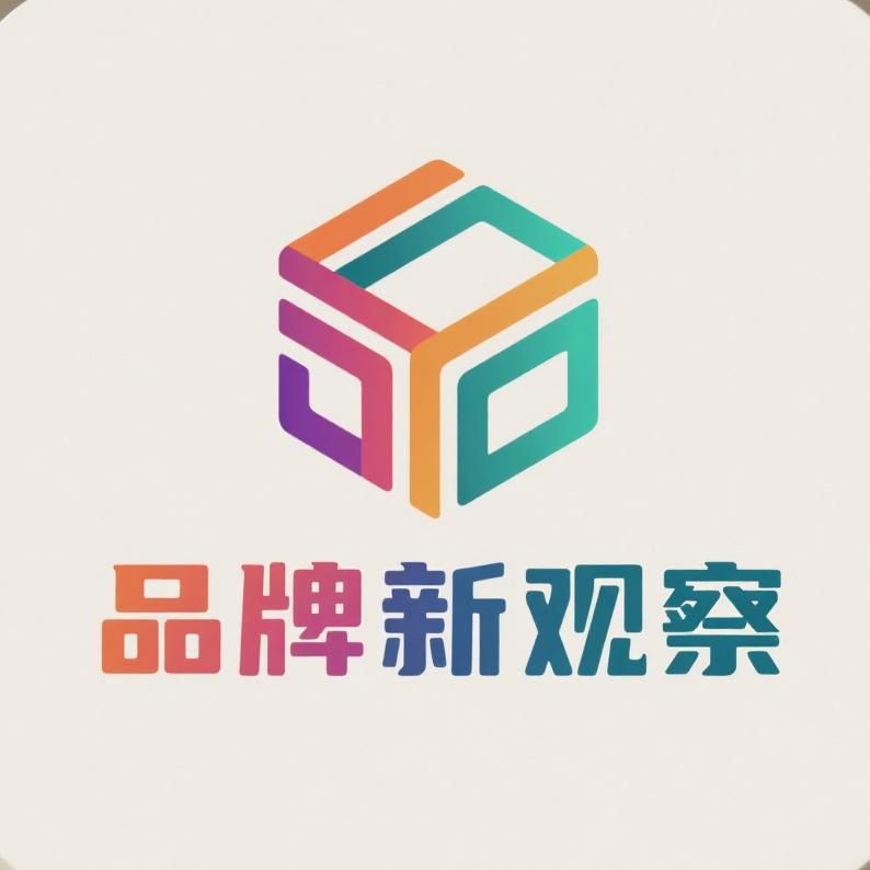 品牌新观察