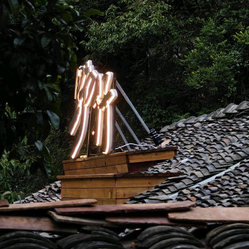 野行 一家开在奶奶家的咖啡店