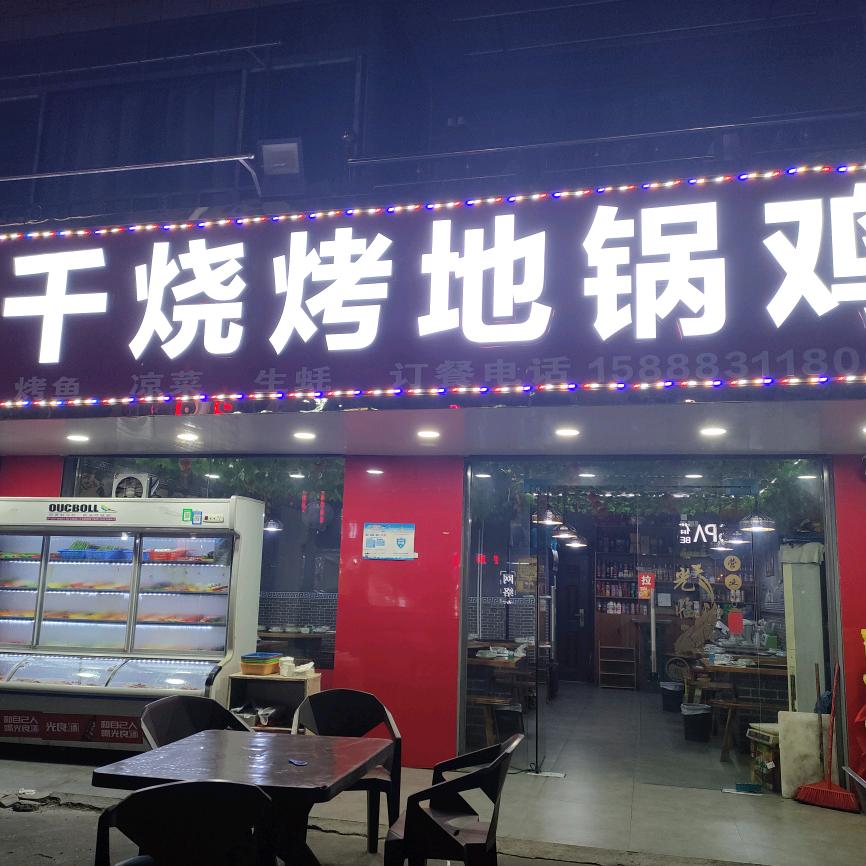 毛家大千烧烤地锅鸡