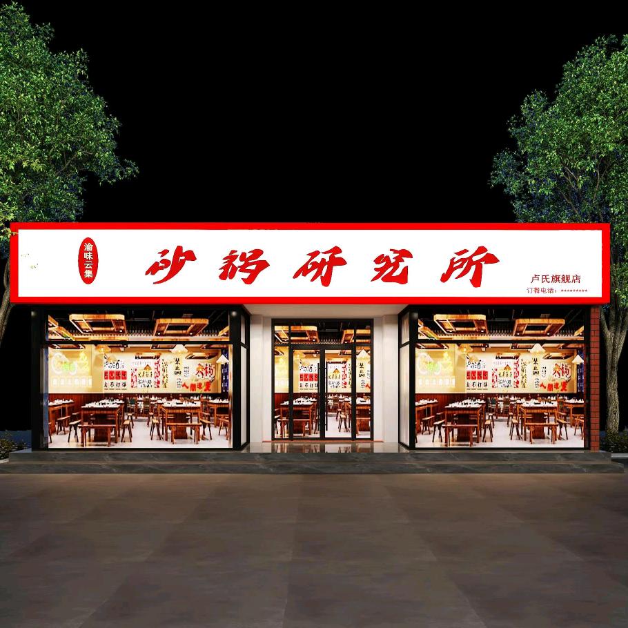 渝味云集砂锅研究所(卢氏店)