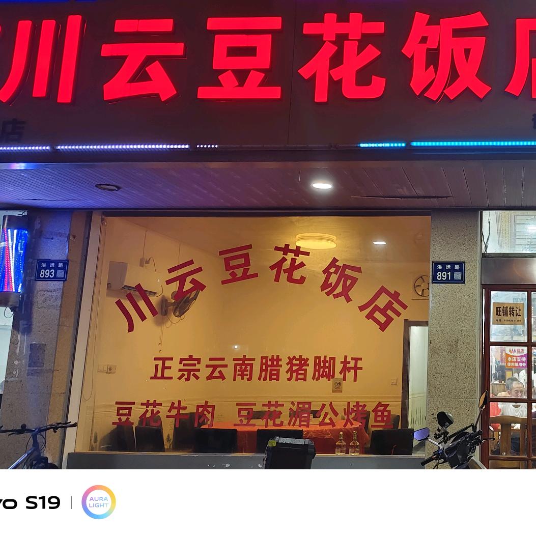 嘉兴市秀洲区洪合川德豆花饭店