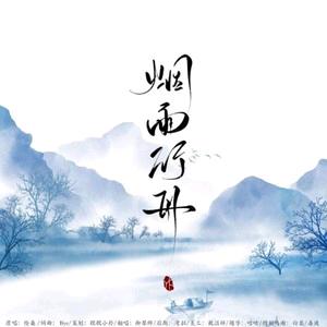 烟雨行舟.