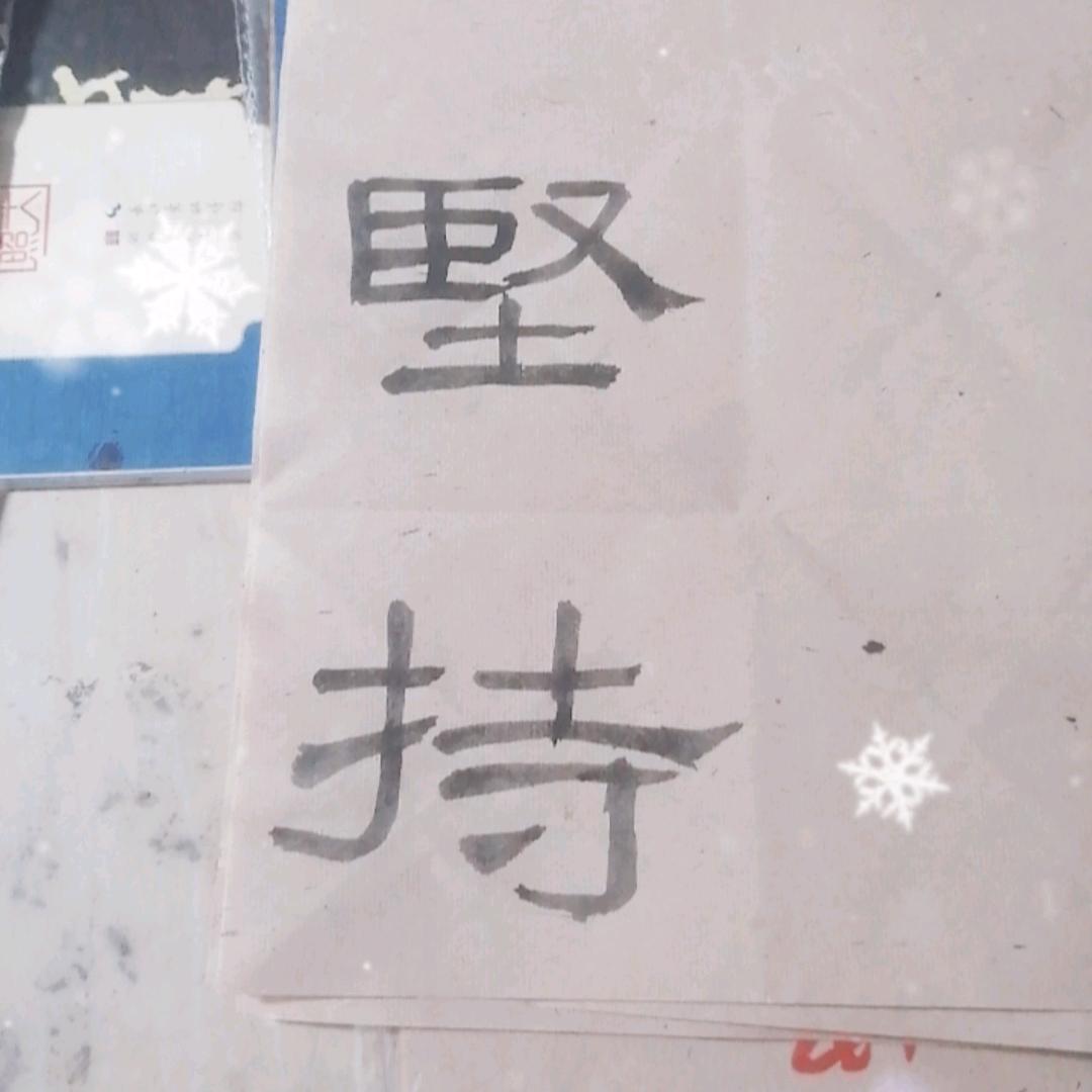 坚持