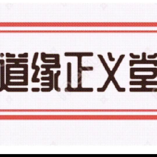 《道缘》正义堂