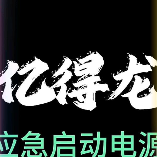 亿得龙应急启动电源