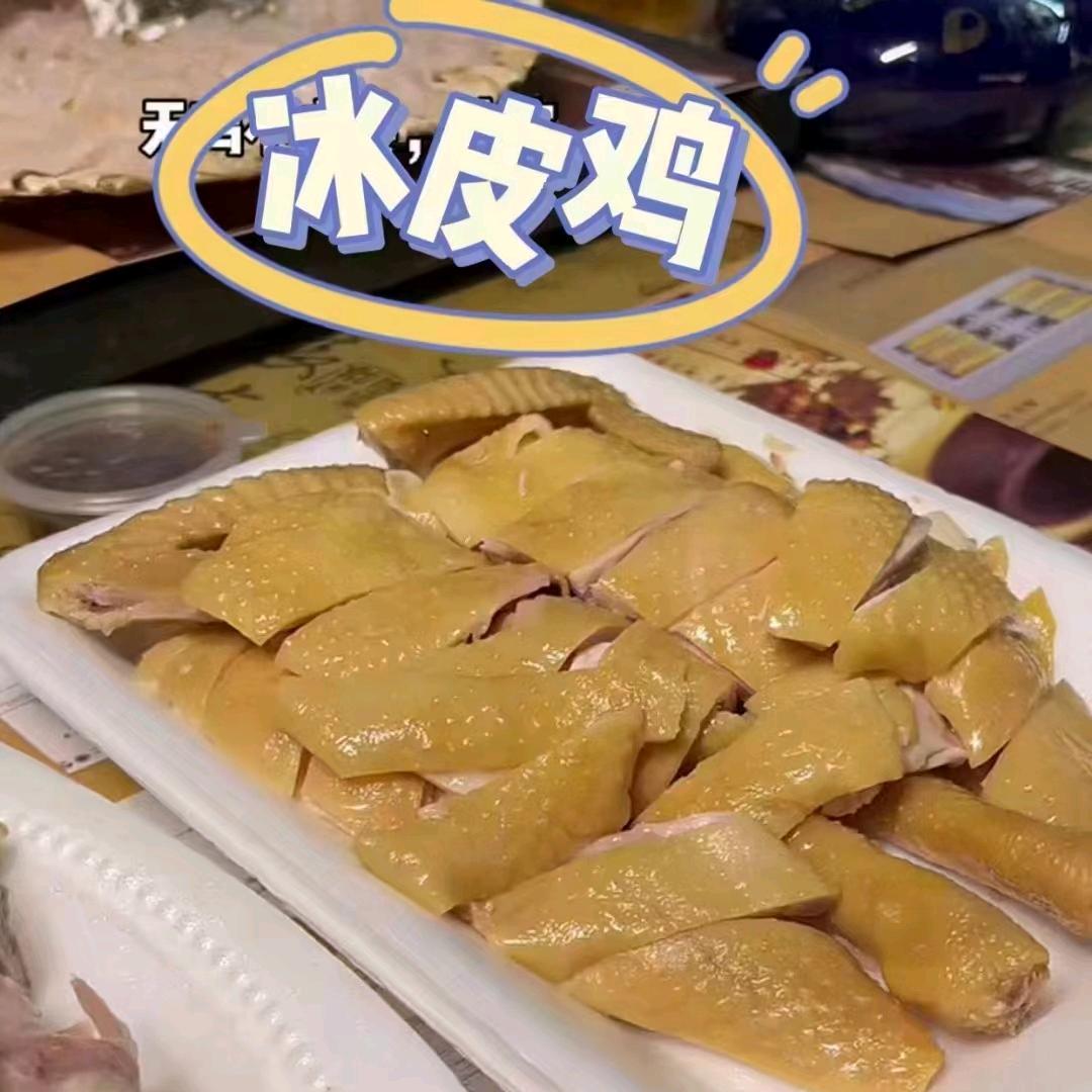 珍味轩冰皮鸡