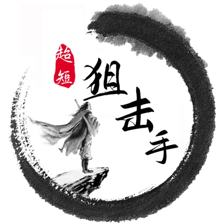 超短狙击—通山县槟诺网络科技工作室