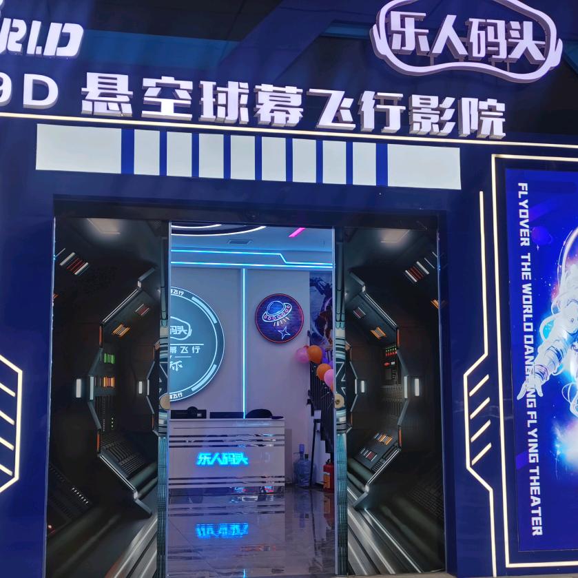 飞越郴州裸眼9D球幕飞行影院
