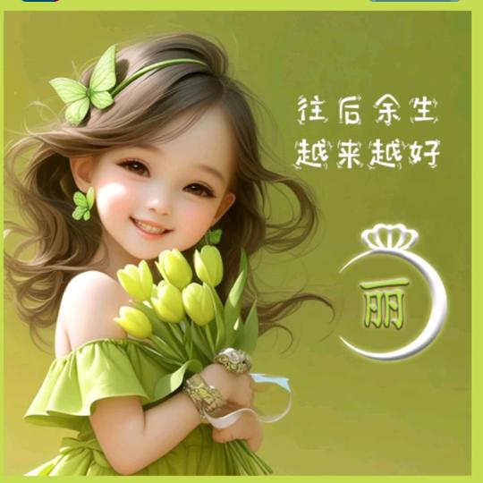 一生有你