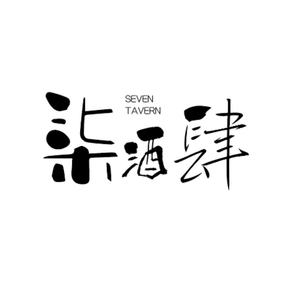 柒酒肆官方号