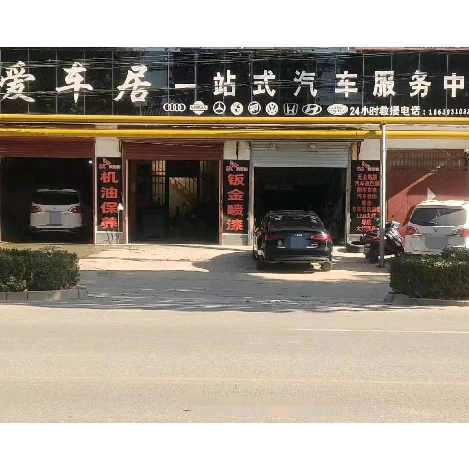 爱车居一站式服务中心