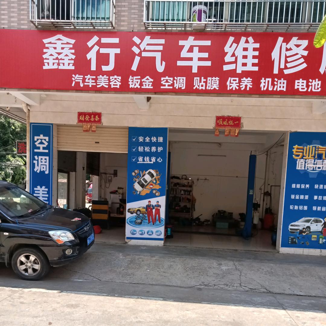 海口鑫行汽车维修