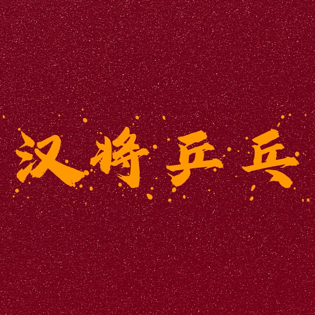 汉将乒乓（免费代售）