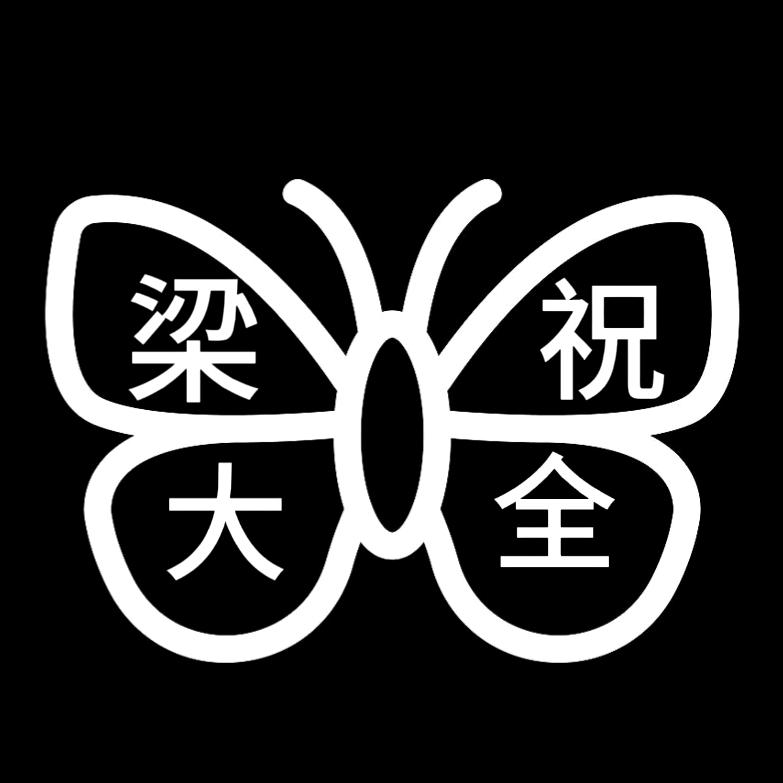梁祝大全