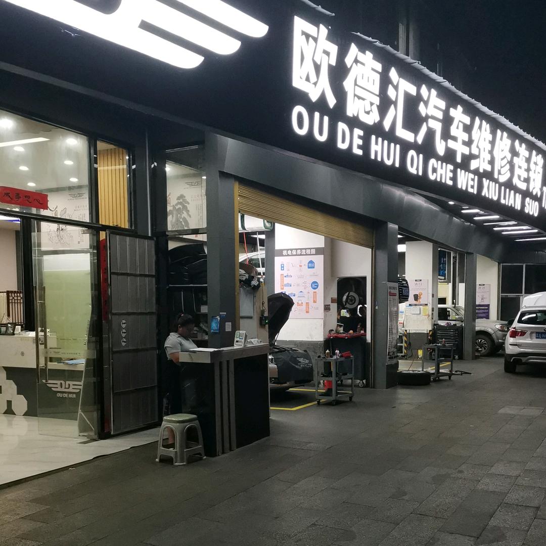 贵阳欧德汇汽修连锁（捷诚店）