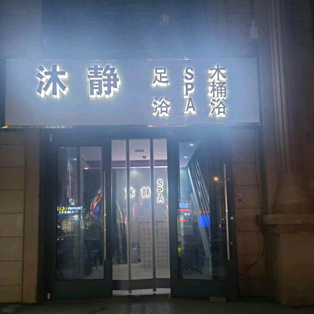 沐静养生会所