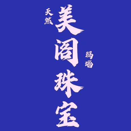 美阁珠宝