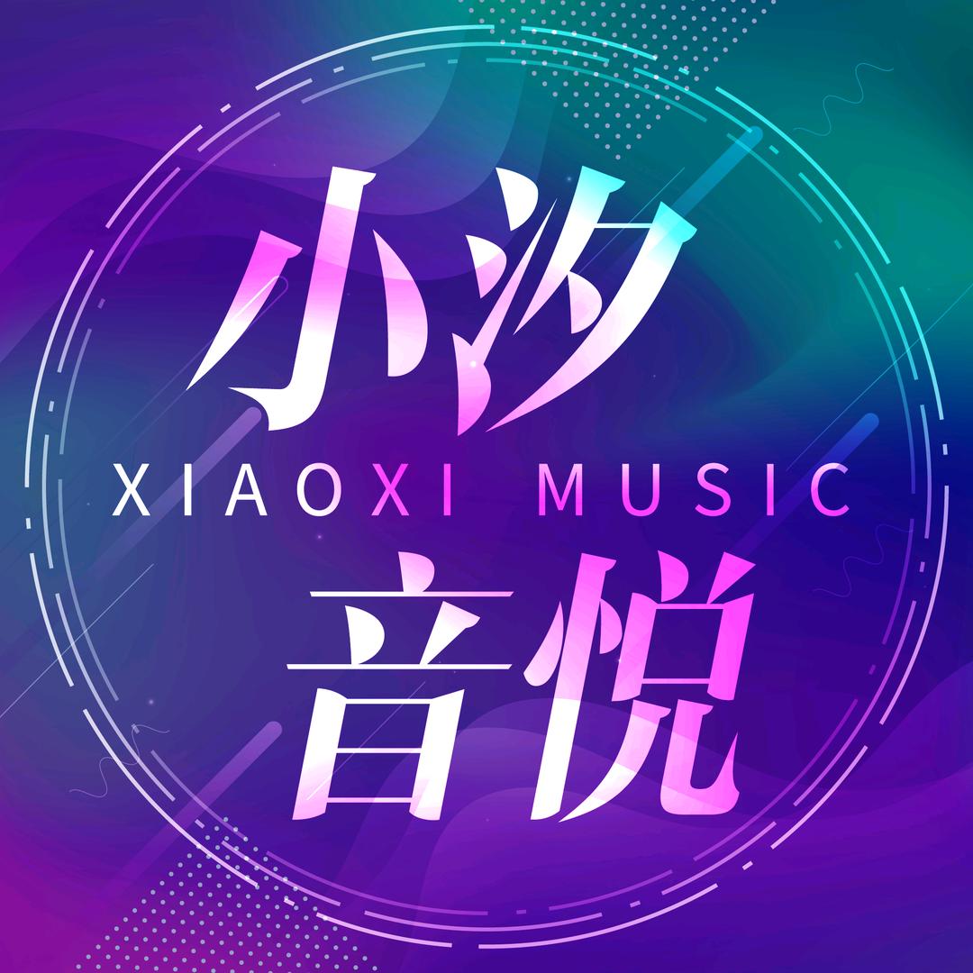 小汐音悦