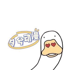 夕兮动漫DM
