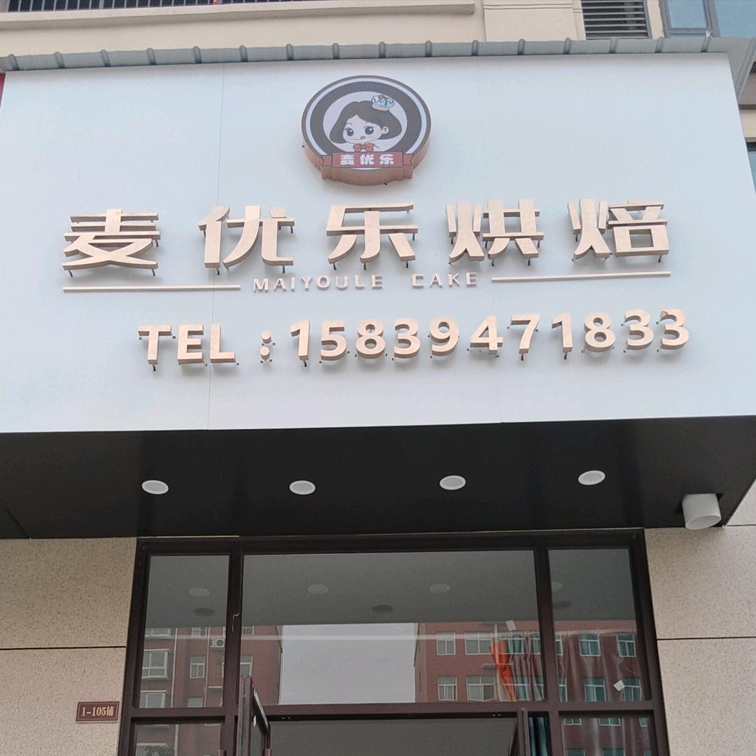 麦优乐烘焙（纬三路）