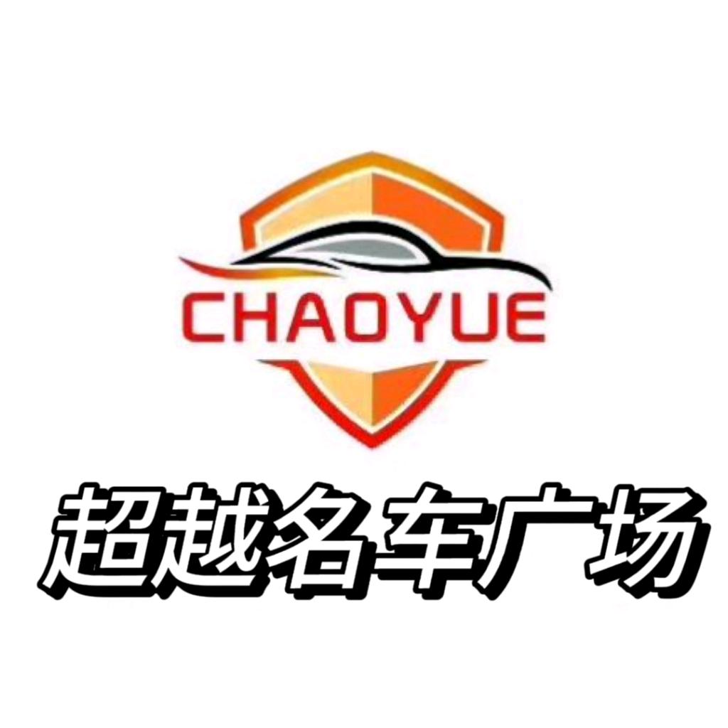 超越名车广场