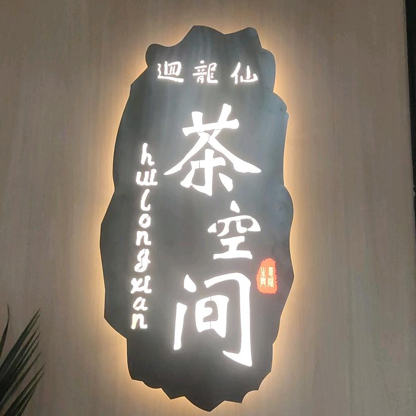 回龙仙茶（新区店）