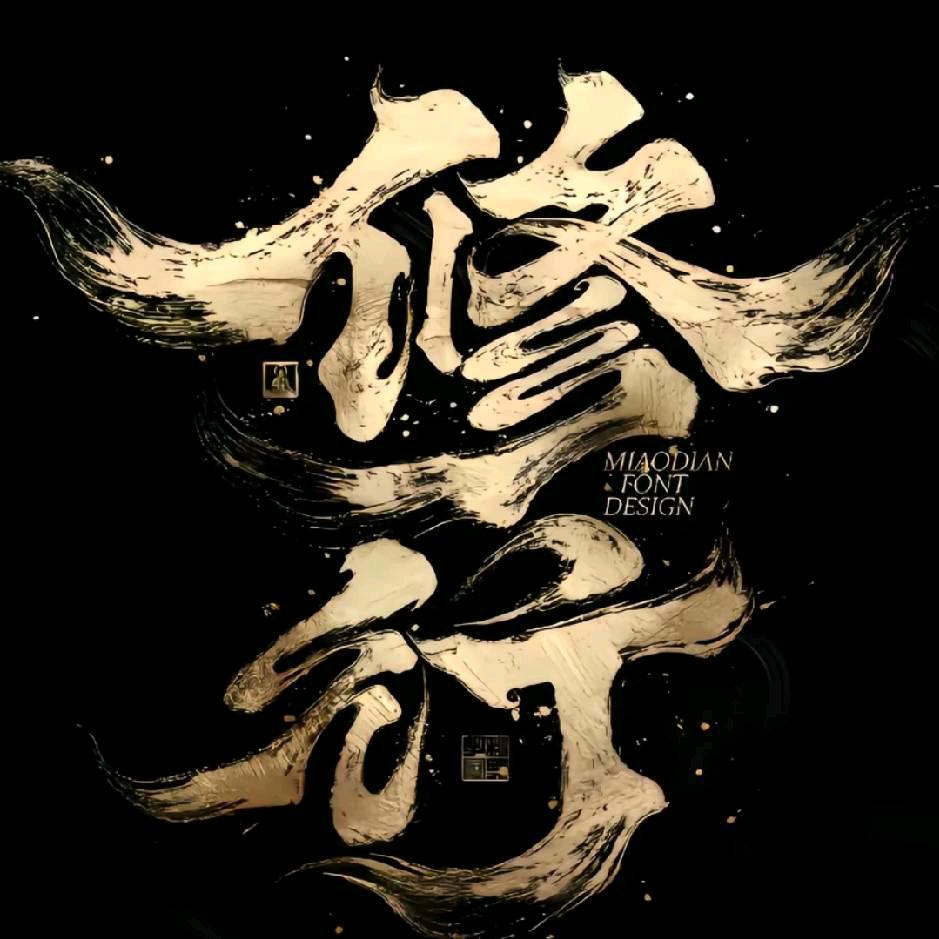 ～杰～