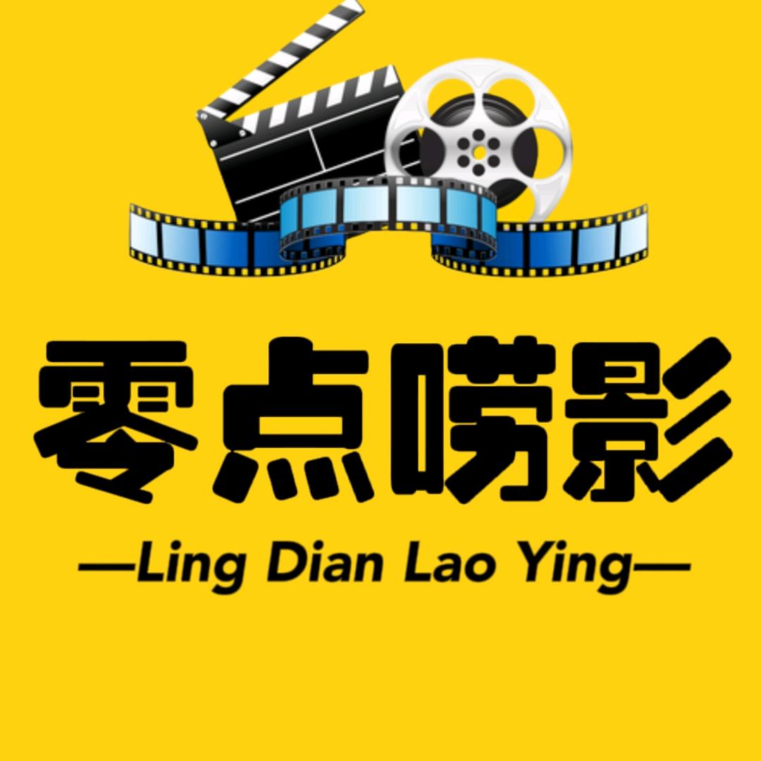 零点唠影