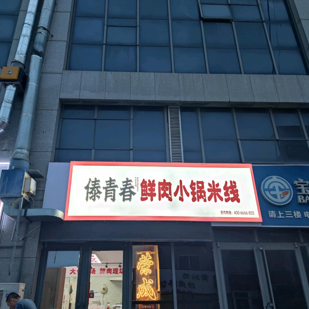 傣青春鲜肉小锅米线(风尚国际店)官方号