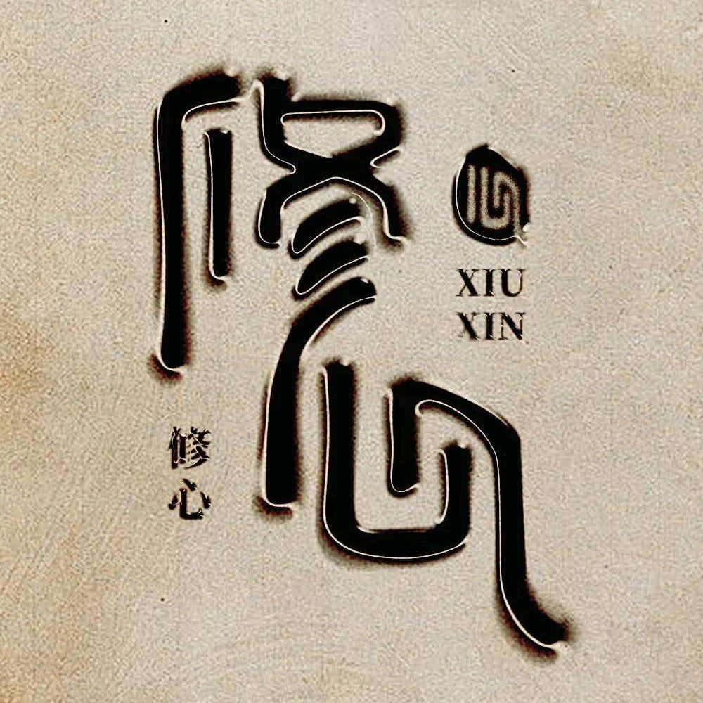 双双🔥修心