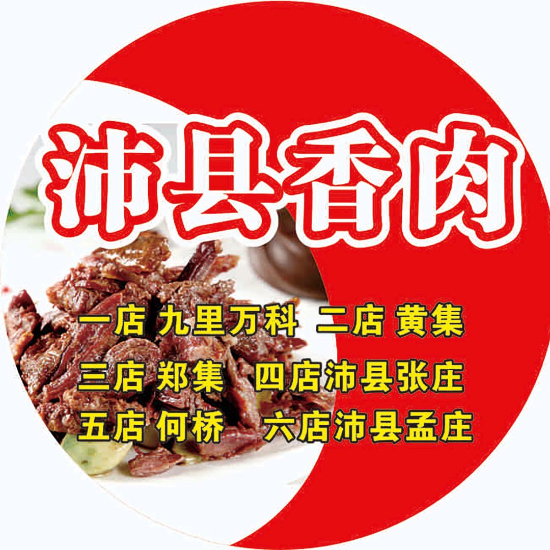 沛县特产卤味店