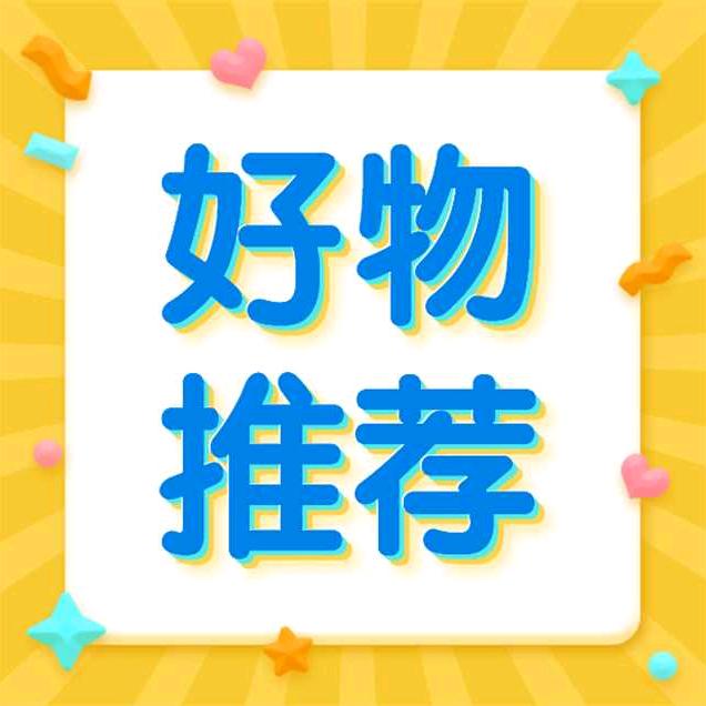 莲莲分享好物