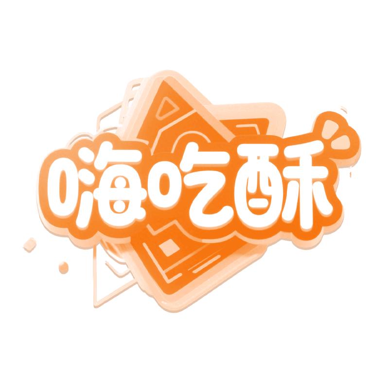 嗨吃酥食品旗舰店