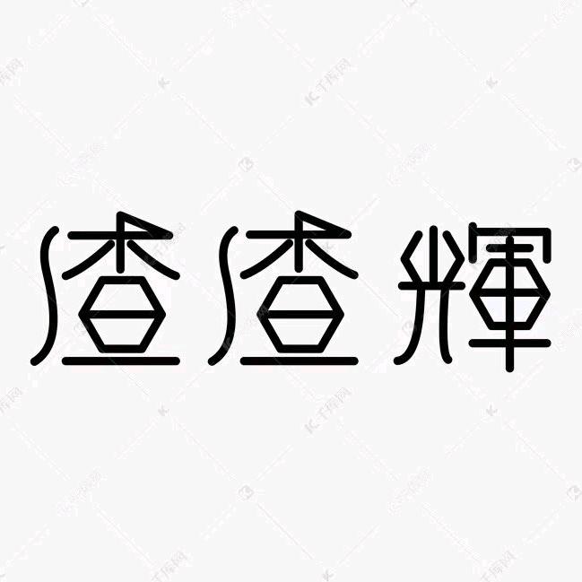 宝刀屠龙