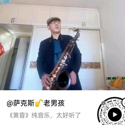 萨克斯🎷老男孩